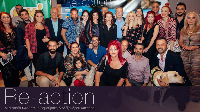 Επίσημη παρουσίαση της νέας φιλοζωικής ταινίας «Re-Action» με πρωταγωνίστρια την Τάνια Τρύπη και τον Ντίνο Καρύδη