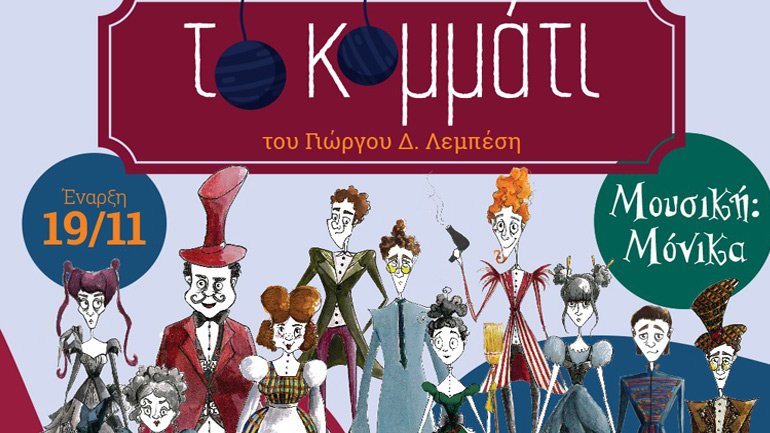 «Tο κομμάτι» του Γιώργου Δ. Λεμπέση στο Θέατρο Χώρα