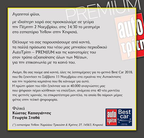 H πρόσκληση του Auto Τρίτη