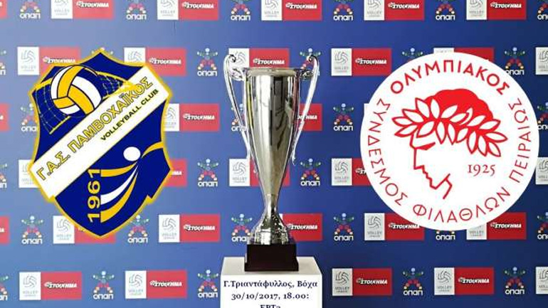 Volley League: Κάνουν πρεμιέρα Παμβοχαϊκός και Ολυμπιακός