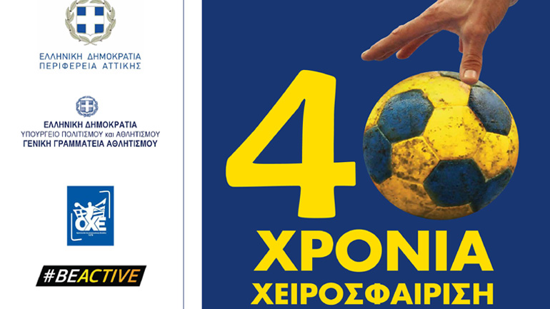 Χάντμπολ: Συνέντευξη Τύπου στη ΓΓΑ για την μεγάλη εκδήλωση στο Πεδίο του Άρεως