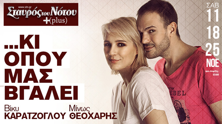 Βίκυ Καρατζόγλου και Μίνως Θεοχάρης στον Σταυρό του Νότου