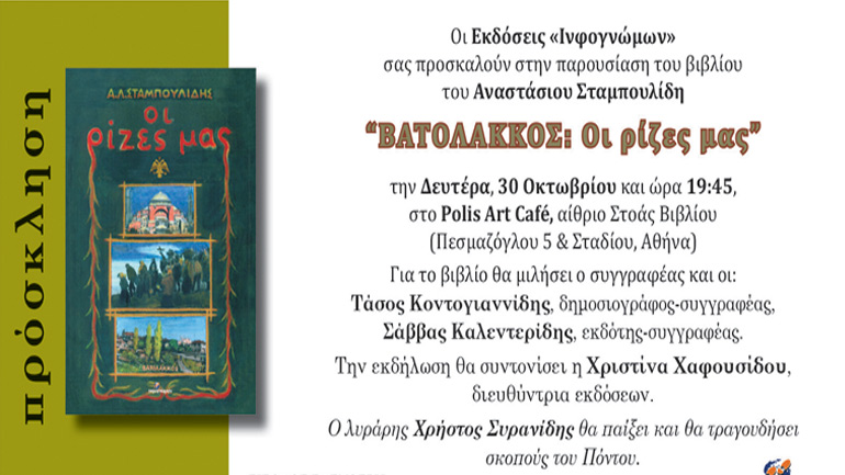«Βατόλακκος: Οι ρίζες μας» του Α. Σταμπουλίδη