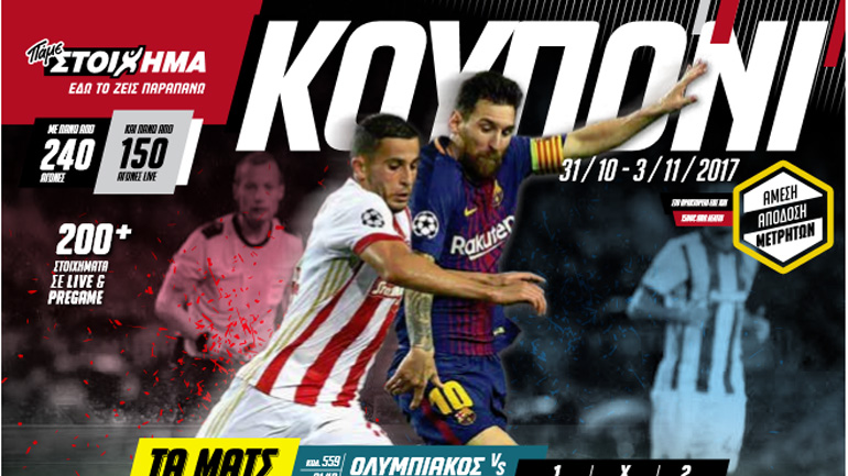Στα Ματς του Κουπονιού του ΠΑΜΕ ΣΤΟΙΧΗΜΑ ο αγώνας Ολυμπιακός-Μπαρτσελόνα με πολλά ειδικά στοιχήματα