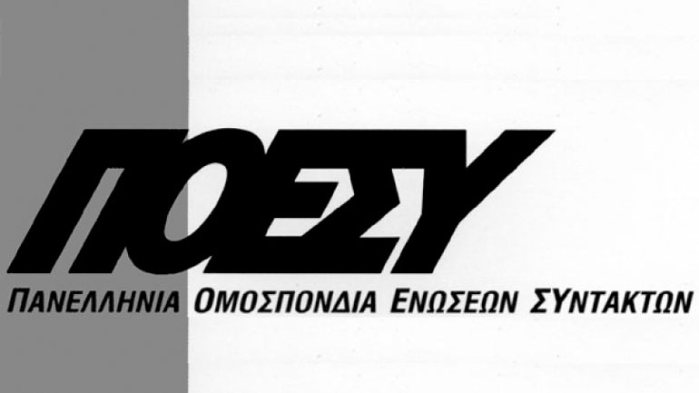 ΠΟΕΣΥ: Όλοι στις κάλπες του ΕΔΟΕΑΠ
