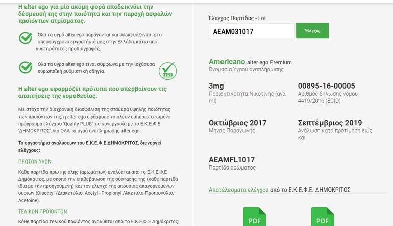 Παράδειγμα των πληροφοριών που παρέχονται, όταν ο καταναλωτής εισάγει στην πλατφόρμα τον κωδικό του προϊόντος του