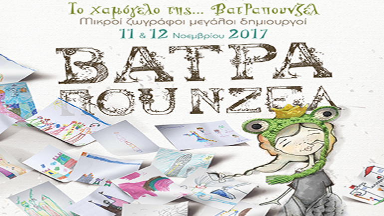 «Το χαμόγελο της…”ΒατΡαπουνζέλ” – στην Ογκολογική Μονάδα Παίδων Μαριάννα Β. Βαρδινογιάννη – Ελπίδα