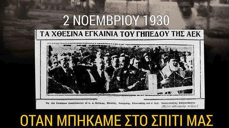 Ιστορική ημέρα για την ΑΕΚ: «σαν σήμερα μπήκαμε σπίτι»