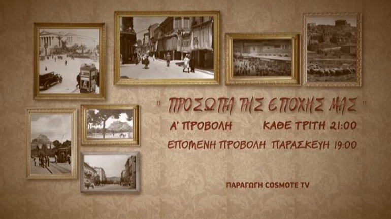 Η νέα εκπομπή «Πρόσωπα της Εποχής μας», σε παραγωγή Cosmote TV, μας συστήνει σύγχρονους Έλληνες της διανόησης