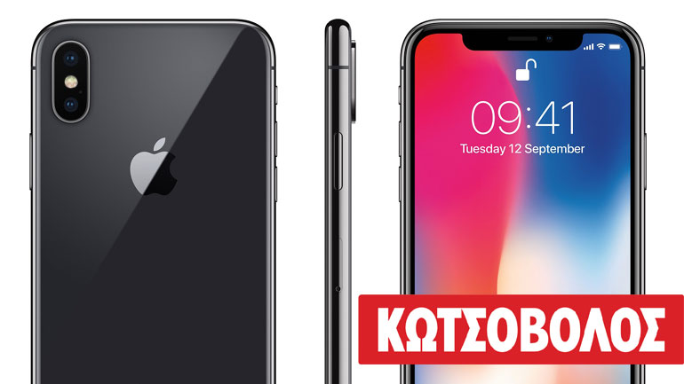 Το iPhone X διαθέσιμο στον Κωτσόβολο και με έως 48 άτοκες δόσεις