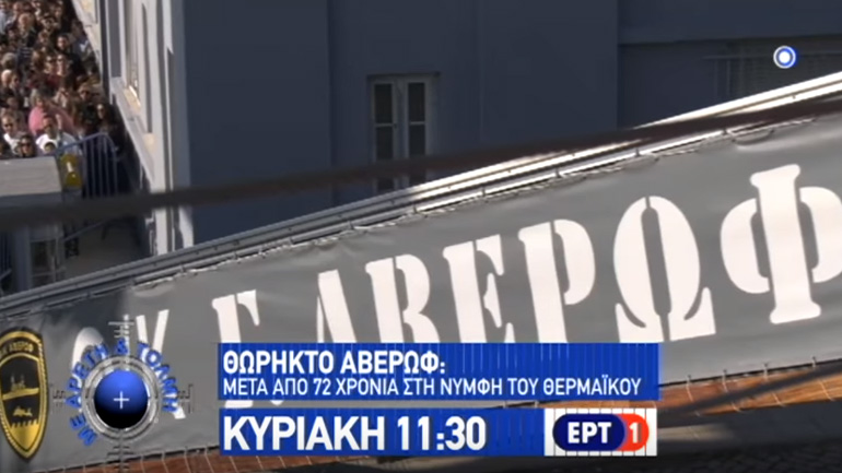 Με Αρετή και Τόλμη: Θωρηκτό Αβέρωφ μετά από 72 χρόνια στη Νύμφη του Θερμαϊκού