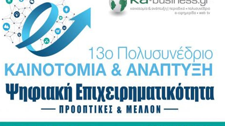 Θεσσαλονίκη: Η ψηφιακή επιχειρηματικότητα στο επίκεντρο του 13ου Πολυσυνεδρίου «Καινοτομία και Ανάπτυξη»