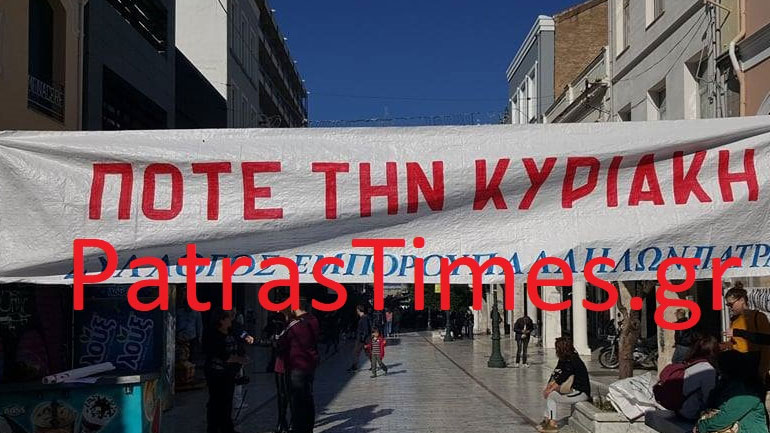 Πάτρα: Συγκέντρωση εργατοϋπαλλήλων στην Αγ. Νικολάου