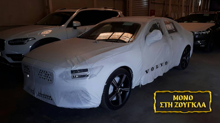 Έτσι έρχονται τα Volvo S90 στην Ελλάδα…