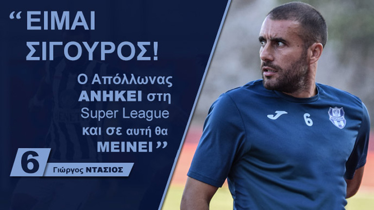 Ντάσιος: «Ο Απόλλωνας ανήκει στη Super League»