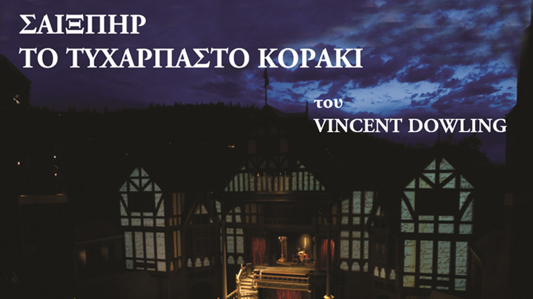 «Σαίξπηρ – Το τυχάρπαστο κοράκι» του Vincent Dowling στο Studio Κυψέλης