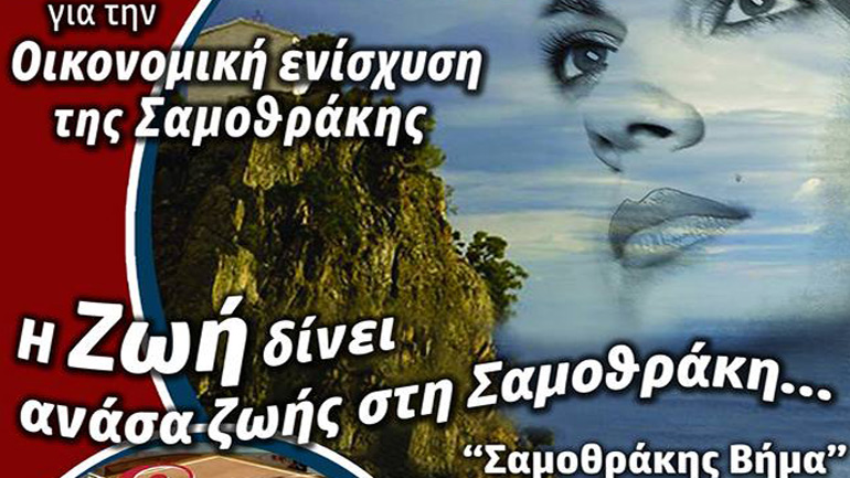 Η Ζωή δίνει ανάσα ζωής στη Σαμοθράκη για την οικονομική ενίσχυση των πληγέντων