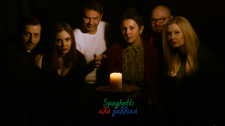 «Σπαγγέτι αλά Γαλλικά» στο Θέατρο Άρατος