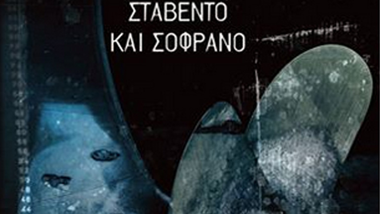 Βιβλιοπαρουσίαση: «Σταβέντο και σοφράνο» του Αντώνη Δουκέλλη στο Polis Art Cafe
