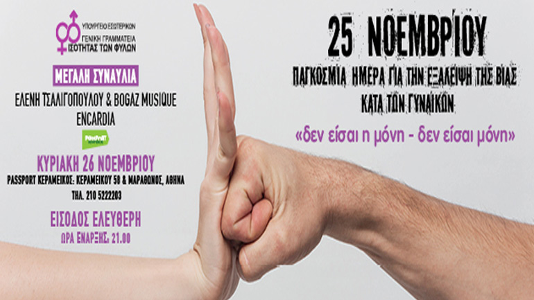 «Δεν είσαι η μόνη – δεν είσαι μόνη»: Μεγάλη Συναυλία – Ελένη Τσαλιγοπούλου & Bogaz – Musique – Encardia
