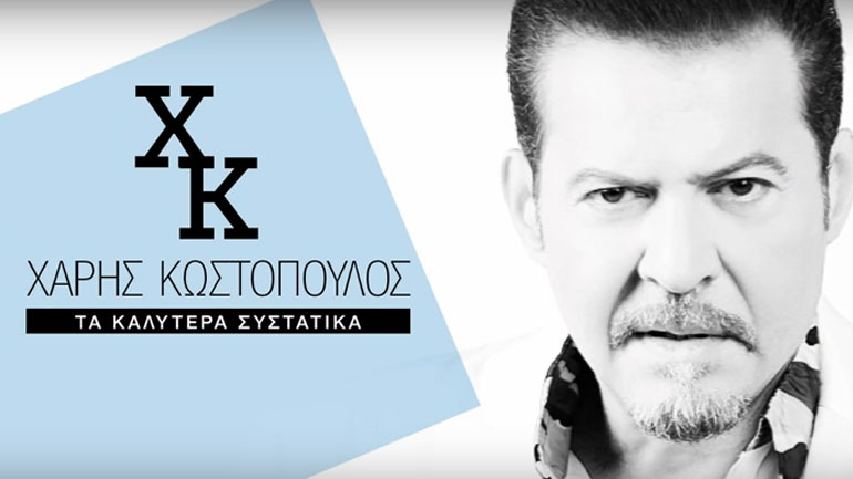 Τα «καλύτερα συστατικά» του Χάρη Κωστόπουλου