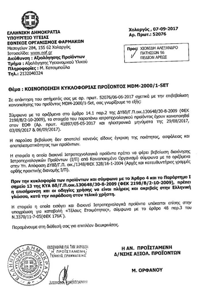 Η γνωστοποίηση στον Εθνικό Οργανισμό Φαρμάκων