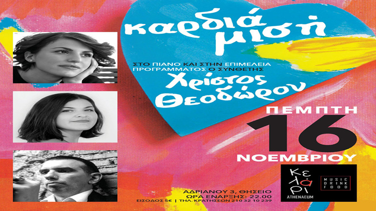 «Καρδιά Μισή» στο Athenaeum Κελάρι