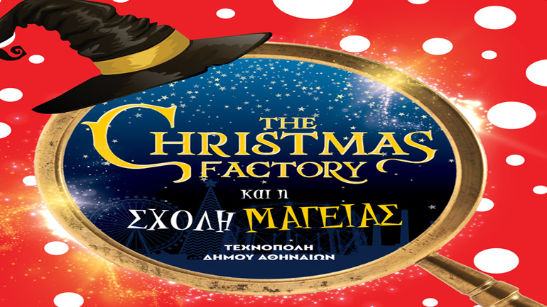 The Christmas Factory 2017: Από την 1η Δεκεμβρίου στην Τεχνόπολη Δήμου Αθηναίων