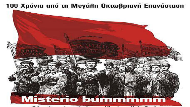 «Misterio bummmmm» – «100 Χρόνια από τη Μεγάλη Οκτωβριανή Επανάσταση»