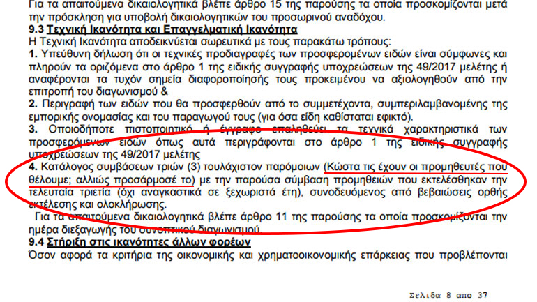 Σάλος στον Δήμο Περιστερίου με σκανδαλώδη “σημείωση” προκήρυξης – Τι απαντά ο δήμαρχος Σάλος στον Δήμο Περιστερίου με σκανδαλώδη “σημείωση” προκήρυξης – Τι απαντά ο δήμαρχος