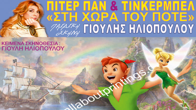 Ο Πήτερ Παν και η Τίνκερμπελ «πετούν» στο Inteal