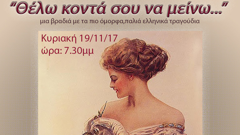 «Θέλω κοντά σου σου να μείνω» στον Χώρο Τέχνης Ιδιόμελο