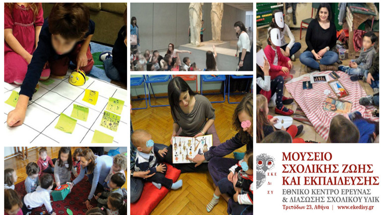 Εργαστήρια για παιδιά 18,19 Νοεμβρίου στο Μουσείο Σχολικής Ζωής και Εκπαίδευσης