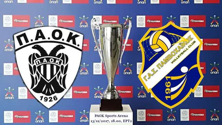 Volley League: Υποδέχεται τον Παμβοχαϊκό ο ΠΑΟΚ