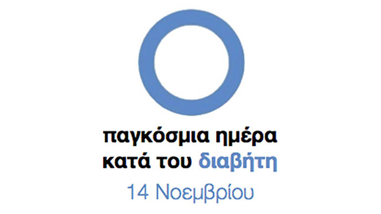 Θεσσαλονίκη: Δωρεάν οφθαλμολογικές εξετάσεις σε διαβητικούς τη 14η Νοεμβρίου, Παγκόσμια Ημέρα Διαβήτη