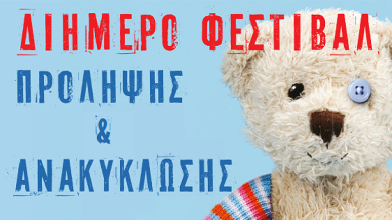 Διήμερο φεστιβάλ πρόληψης – ανακύκλωσης, 19-20 Νοεμβρίου, με πολλές εκπλήξεις, στη Βίλα Καζούλη, στην Κηφισιά