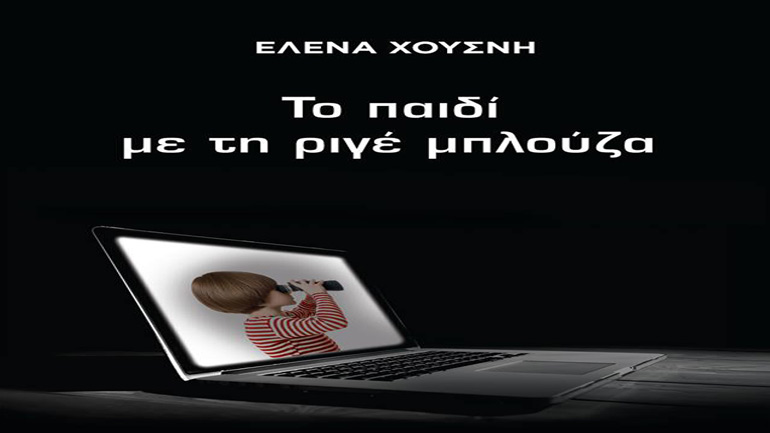 Βιβλιοπαρουσίαση:  «Το παιδί με τη ριγέ μπλούζα» της Έλενας Χουσνή