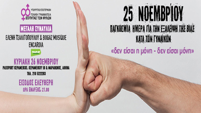 «Δεν είσαι η μόνη – δεν είσαι μόνη»: Μεγάλη Συναυλία – Ελένη Τσαλιγοπούλου & Bogaz – Musique – Encardia