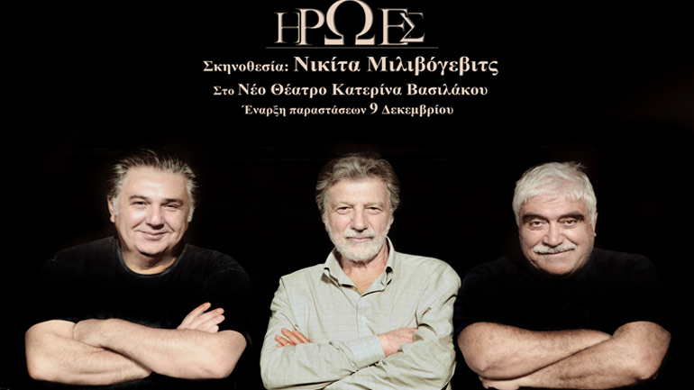 «Ήρωες» στο Νέο Θέατρο Κατερίνα Βασιλάκου