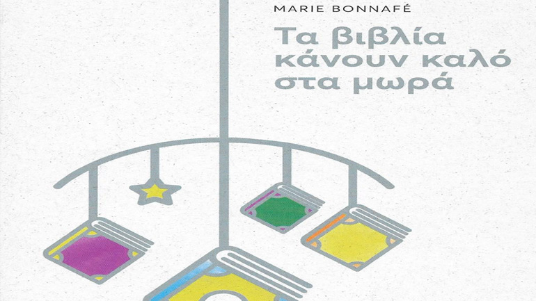 Παρουσίαση του βιβλίου της Marie Bonnafé «Τα βιβλία κάνουν καλό στα μωρά»