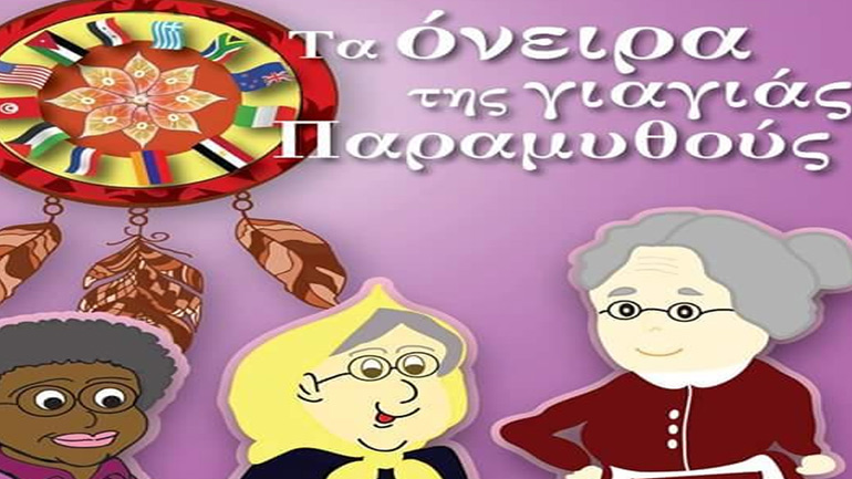 «Το όνειρο της Γιαγιάς Παραμυθούς» της Καλλιόπης (Πόπης) Γιαννάκου