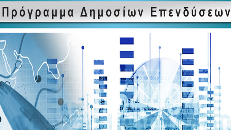 Οι περικοπές στο Πρόγραμμα Δημοσίων Επενδύσεων «σκοτώνουν» την ανάπτυξη