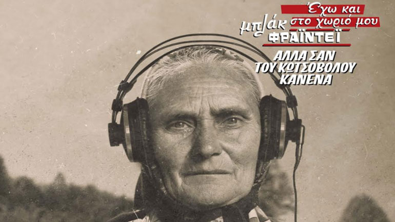 Μπλακ Φράιντεϊ. Είχες και στο χωριό σου;