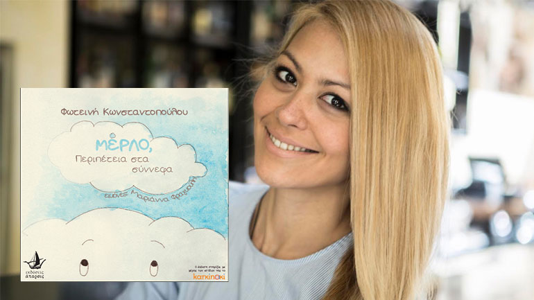 Παρουσίαση του βιβλίου «Μέρλο – Περιπέτεια στα σύννεφα» για καλό σκοπό