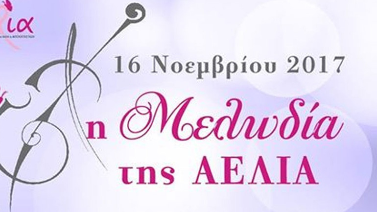 «Η Μελωδία της ΑΕΛΙΑ»: Ένα γκαλά όπερας για τις γυναίκες με καρκίνο του μαστού