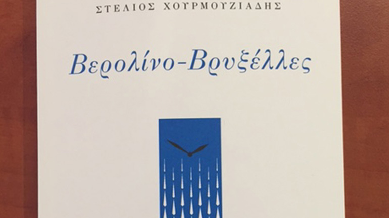 Ύμνος στα πάθη του έρωτα, η ποιητική συλλογή του Στέλιου Χουρμουζιάδη «Βερολίνο-Βρυξέλλες»