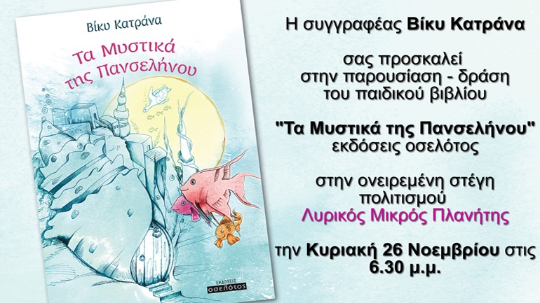 «Τα μυστικά της πανσελήνου»: Παρουσίαση βιβλίου – Eργαστήρι δημιουργικής γραφής