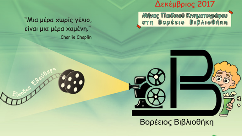 Μήνας Παιδικού Κινηματογράφου στη Δημοτική Βορέειο Βιβλιοθήκη Δήμου Αμαρουσίου