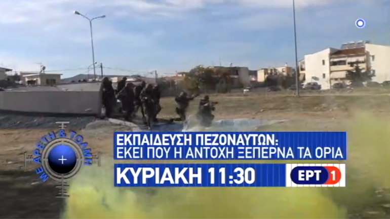 Το τρέιλερ της εκπομπής «Με Αρετή και Τόλμη» που θα μεταδοθεί την Κυριακή