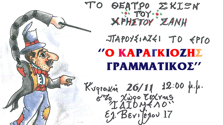«Ο Καραγκιόζης Γραμματικός» στον Χώρο Τέχνης «Ιδιόμελο»